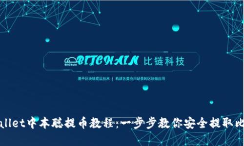 tpwallet中本聪提币教程：一步步教你安全提取比特币