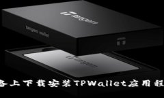 如何在苹果设备上下载安装TPWallet应用程序：步骤