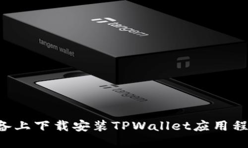 如何在苹果设备上下载安装TPWallet应用程序:步骤与教程