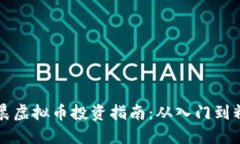 李晨虚拟币投资指南：从入门到精通