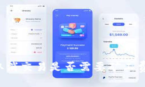 思考的
TPWallet取消交易是否需要矿工费？详细解答