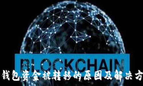   
TP钱包资金被转移的原因及解决方案