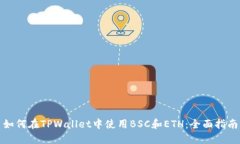 如何在TPWallet中使用BSC和ETH：全面指南