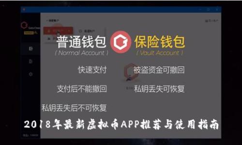 2018年最新虚拟币APP推荐与使用指南