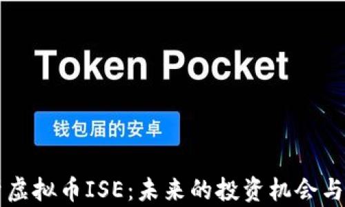 
深度解析虚拟币ISE：未来的投资机会与风险分析