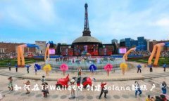 如何在TPWallet中创建Solana链账户