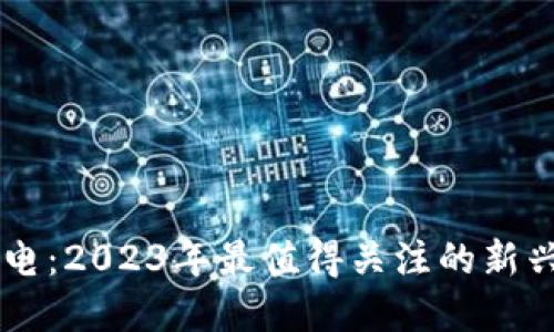 虚拟币雷电：2023年最值得关注的新兴加密货币