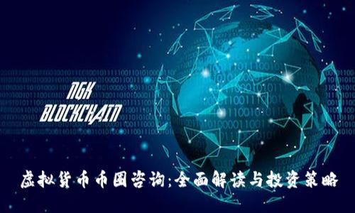 虚拟货币币圈咨询：全面解读与投资策略
