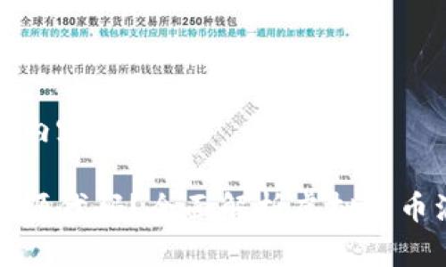 以下是您请求的内容：

如何查询虚拟币源代码？全面解析虚拟货币源代码查询方法