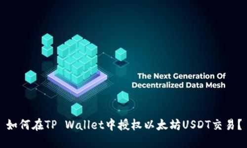 如何在TP Wallet中授权以太坊USDT交易？