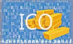 最好的虚拟币钱包选择指南：安全性、便捷性与