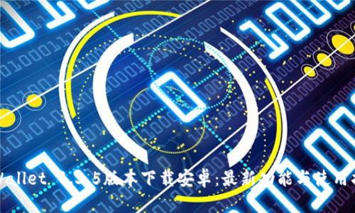 TPWallet 1.3.5版本下载安卓：最新功能与使用指南