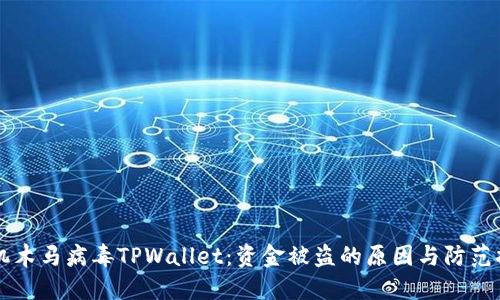 手机木马病毒TPWallet：资金被盗的原因与防范措施