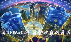 手机木马病毒TPWallet：资金被盗的原因与防范措施