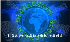 如何进行NAC虚拟币维权：全面指南