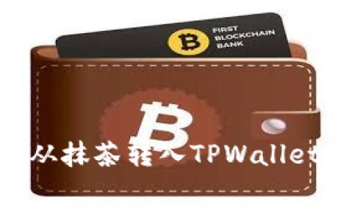 如何将Pig从抹茶转入TPWallet：完整指南