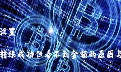 和关键词设置
tpwallet转账成功但看不到金额的原因与解决方法