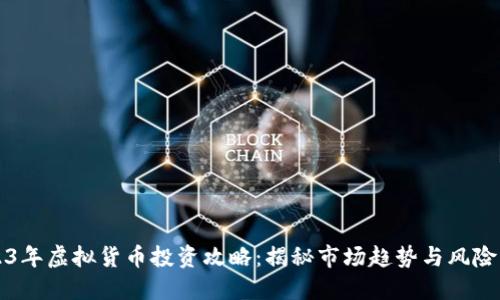2023年虚拟货币投资攻略：揭秘市场趋势与风险识别