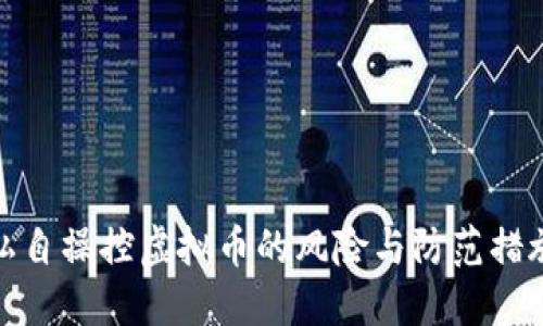 私自操控虚拟币的风险与防范措施