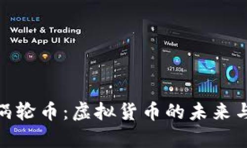 全面解析涡轮币：虚拟货币的未来与投资机遇