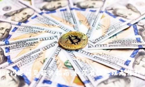  TPWallet闪退问题解决指南：如何有效处理无法打开的情况