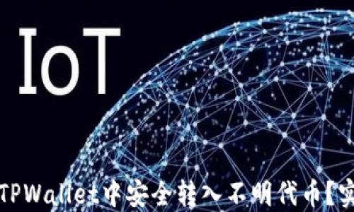 
如何在TPWallet中安全转入不明代币？实用指南