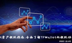 TPWallet资产提现指南：全面了解TPWallet的提现功能
