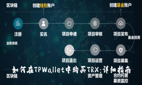 如何在TPWallet中购买TRX：详细指南