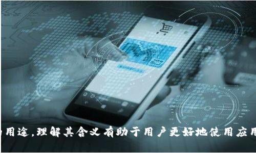 对于“tpwalletapp”中的红色通知标志，通常可以指代多种含义，这取决于应用程序的设计、功能以及用户的使用场景。下面是一些常见的解释和可能的含义，帮助您更好地理解这一标志的意义。

### 1. 新消息或通知
红色标志通常用来表示有新消息、通知或者待处理的事项。这可能包括交易通知、系统更新、到账提醒等。用户可以通过点击这个标志来查看具体内容。

在“tpwalletapp”中，这种红色的数字或标志可能意味着用户尚未查看的新消息或通知。为了确保不遗漏重要信息，建议定期检查这些通知。

### 2. 重要提醒
有时，红色标志也可能表示重要的提醒或者警告信息。这可以是关于账户安全的问题、交易失败的警告，或者是资金风险的提示。

账户安全警告
如果您的账户存在安全风险，比如登录设备异常，应用可能会用红色标志提醒您采取必要措施，比如更改密码或启用两步验证。

交易相关警告
在交易过程中，如果出现异常，比如输入错误的地址或金额，应用也可能会用红色提示来警告用户。这可以帮助用户避免损失。

### 3. 待处理交易
红色标志可能表示有待处理的交易。例如，当您进行数字货币转账但尚未完成时，相关界面可能会用红色通知用户。

如何查看待处理交易
用户可以点击红色标志，查看所有待处理的交易记录。这可以帮助用户及时了解交易状态，并决定是否需要采取进一步的行动。

### 4. 系统或应用更新
如果“tpwalletapp”需要更新，红色标志可能会出现，以提醒用户下载最新版本以确保应用的正常运行，并享受最新的功能和安全性。

检查应用更新
用户可以进入应用设置，查看是否有更新可用。更新后，应用通常会运行得更加流畅，并修复已知的漏洞。

### 5. 提醒用户注意
在某些情况下，红色标志可能用于提醒用户注意某些特定功能，如账户余额不足、交易需要手续费等。

账户状态检查
确保账户余额充足可以帮助用户顺利完成交易。定期检查账户状态是保持资金安全的重要措施。

### 6. 用户自定义设置
某些应用允许用户自定义通知设置，如果您选择开启某些高优先级的通知，红色标志也可能用于提醒您。

如何自定义通知设置
用户可以在应用的设置中调整通知偏好，以选择哪些通知需要以红色标记显示。通过合理设置，用户可以更好地管理自己的信息接收。

### 总结
“tpwalletapp”中的红色通知标志一般是用来引起用户的注意，涵盖了消息提醒、警告、待处理交易、应用更新和用户定制等多种可能的用途。理解其含义有助于用户更好地使用应用，保持账户安全并及时处理相关事务。如果对红色标志的具体含义仍有疑问，建议查看应用的帮助文档或联系客服获取进一步的信息。