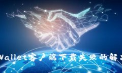 苹果手机TPWallet客户端下载失败的解决方案与技巧