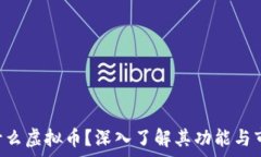   ACT是什么虚拟币？深入了解其功能与市场前景