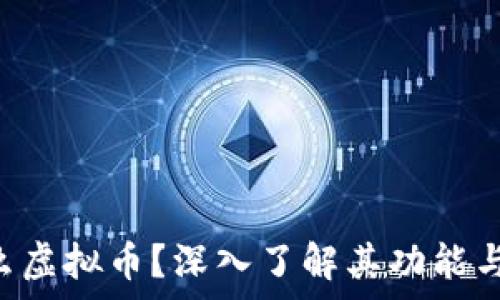   
ACT是什么虚拟币？深入了解其功能与市场前景