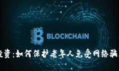 虚拟币投资：如何保护老年人免受网络骗局的侵