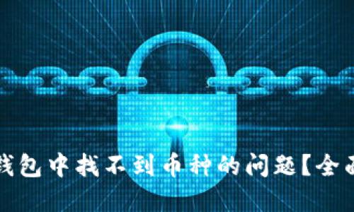 如何解决TP钱包中找不到币种的问题？全面指南与技巧
