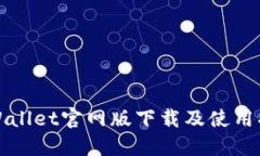 TPWallet官网版下载及使用指南