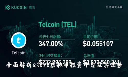 全面解析eToro虚拟币投资平台及其优势