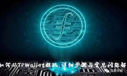  如何从TPWallet提现：详细步骤与常见问题解答