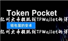 如何将纪州犬币提现到TPWallet的详细步骤如何将纪