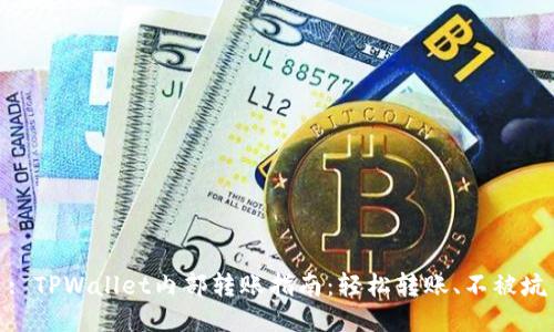 : TPWallet内部转账指南：轻松转账、不被坑