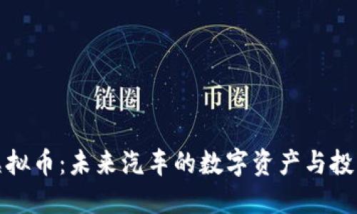 蔚来虚拟币：未来汽车的数字资产与投资机会