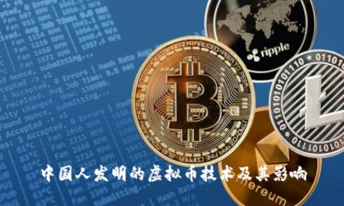 中国人发明的虚拟币技术及其影响