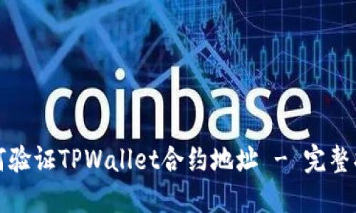 如何验证TPWallet合约地址 - 完整指南