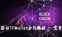 如何验证TPWallet合约地址 - 完整指南