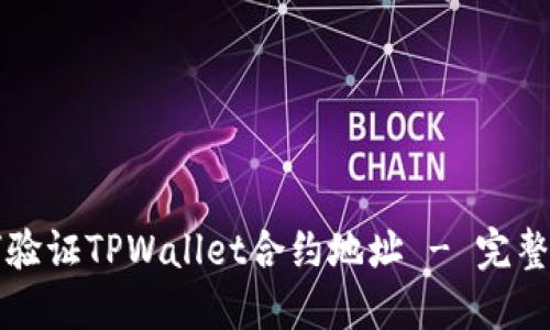 如何验证TPWallet合约地址 - 完整指南