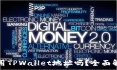   挖以太坊可以用TPWallet地址吗？全面解析与操作