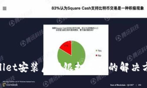: tpwallet安装后网银打不开的解决方法详解