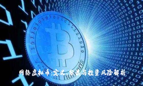 网络虚拟币:定义、分类与投资风险解析