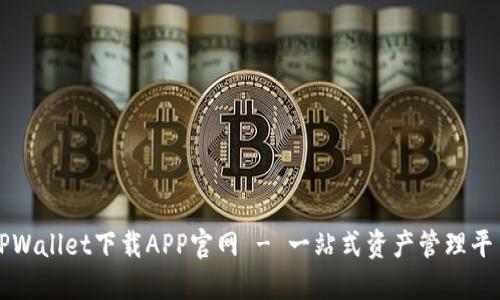 TPWallet下载APP官网 - 一站式资产管理平台