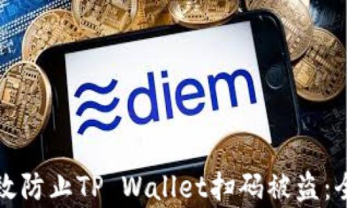 如何有效防止TP Wallet扫码被盗:全面指南