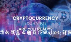 如何将微信的钱怎么转到TPWallet：详细操作指南